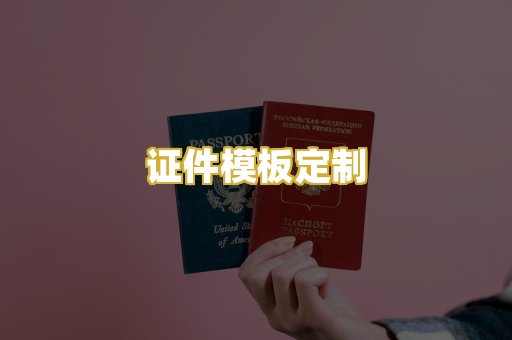 证件模板定制