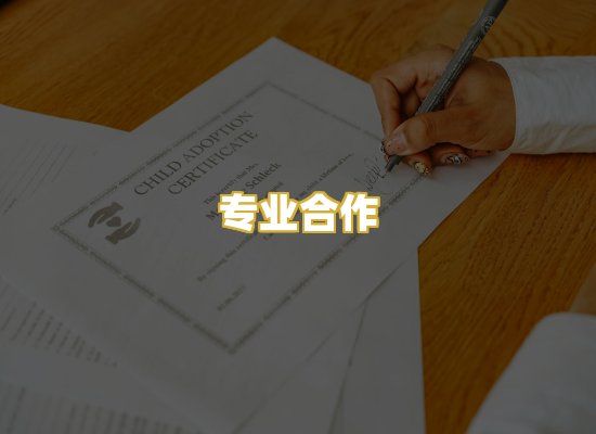 专业合作